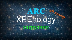 XPEnology загрузчик ARC и патч на 58 камер