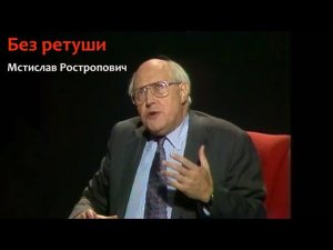 Без ретуши:  Мстислав Ростропович (1993)