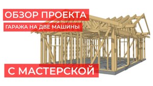 Краткий обзор рабочей документации гаража на 2 машины с мастерской