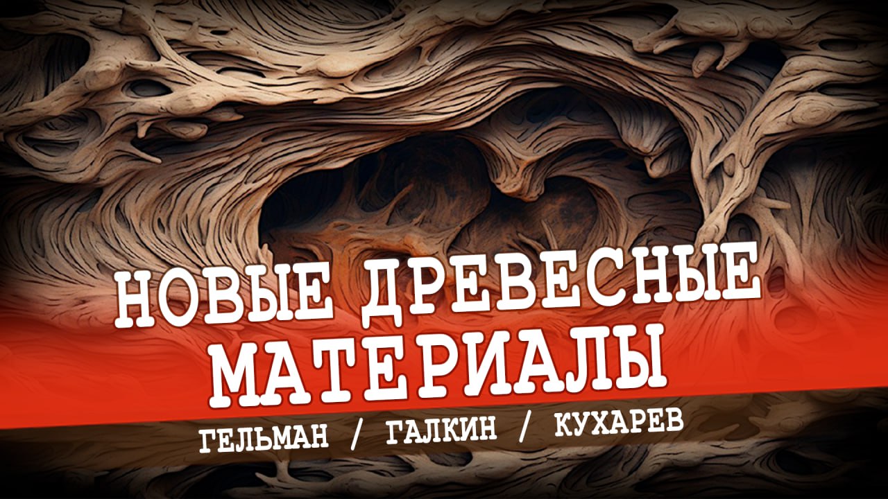 Новые древесные композитные материалы с адаптивными свойствами