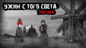 Мистические истории из жизни - Ужин с того света.