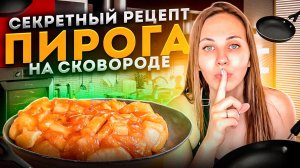 Яблочный Пирог на сковороде?! Такое вообще возможно 🤔