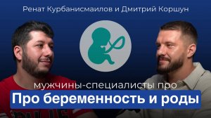 КАК ЗАБЕРЕМЕНЕТЬ? // про зачатие, пол ребенка и партнерские роды