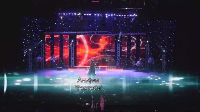 Альфия - Без тебя смотреть онлайн