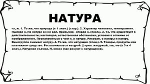 НАТУРА - что это такое? значение и описание