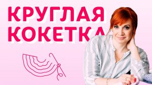 Круглая кокетка. Чем она хороша для любительниц крючка | Творческая среда