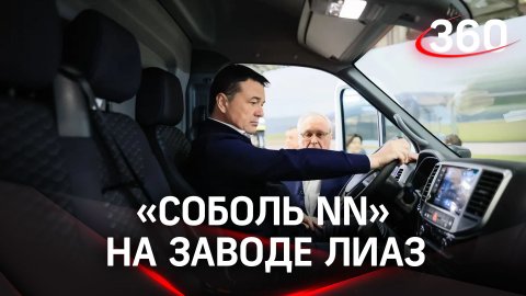 «Не аналоговая, а полностью цифровая машина»: «Соболь NN» на заводе ЛиАЗ в Подмосковье