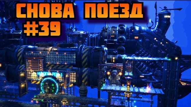 Oddworld Soulstorm ➤ Снова поезд ➤ Прохождение игры на пк на Русском #39