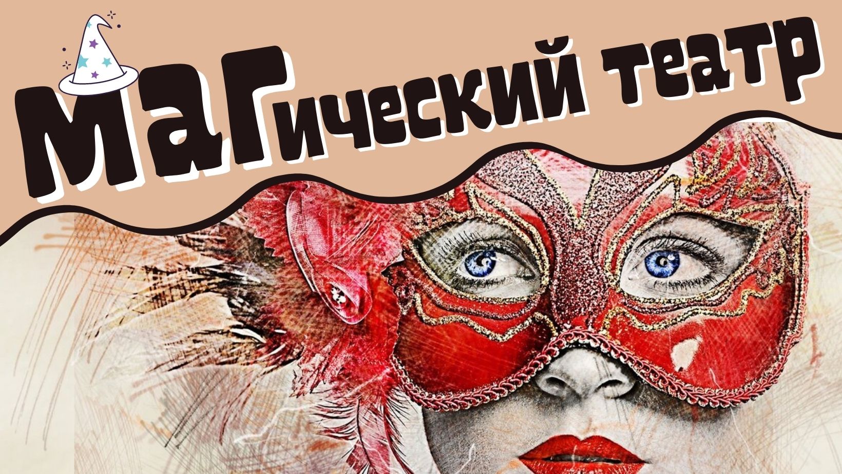 МАГИЧЕСКИЙ ТЕАТР. ПРО ЧТО ЭТО? версия4