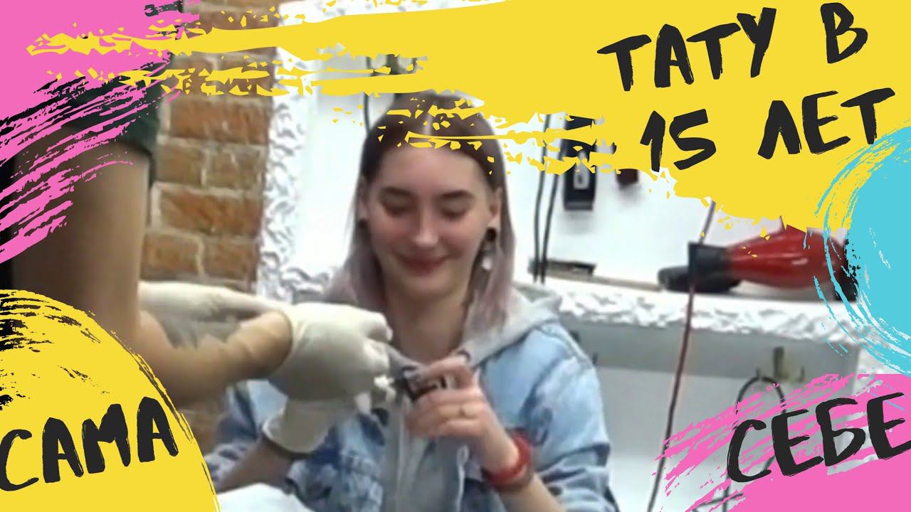 Я САМА НАБИЛА СЕБЕ ТАТУ В 15 ЛЕТ ️ ЭМОЦИИ ОТ ПРОЦЕССА, КАК СТАТЬ ТАТУИРОВЩИКОМ В 15 ЛЕТ, ТАТУХИ смотреть онлайн