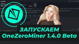 Запускаем OneZeroMiner 1.4.0 Beta HiveOS на AMD XELIS!