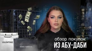 ОБЗОР ПОКУПОК ИЗ АБУ-ДАБИ