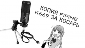 МИКРОФОН FIEWIMI ЗА 1000 РУБЛЕЙ