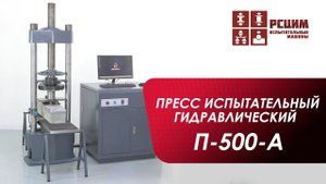 Пресс испытательный гидравлический П-500-А (500 кН)