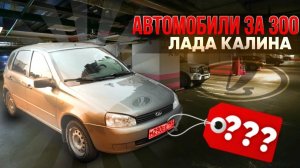 Лада Калина - орудие пролетариата за 300.