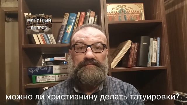 можно ли христианину делать татуировки? смотреть онлайн