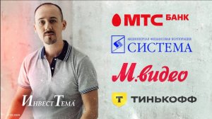 Тинькофф готовится к старту торгов   АФК Система, как револьвер   Разбор МТС Банка и М.Видео