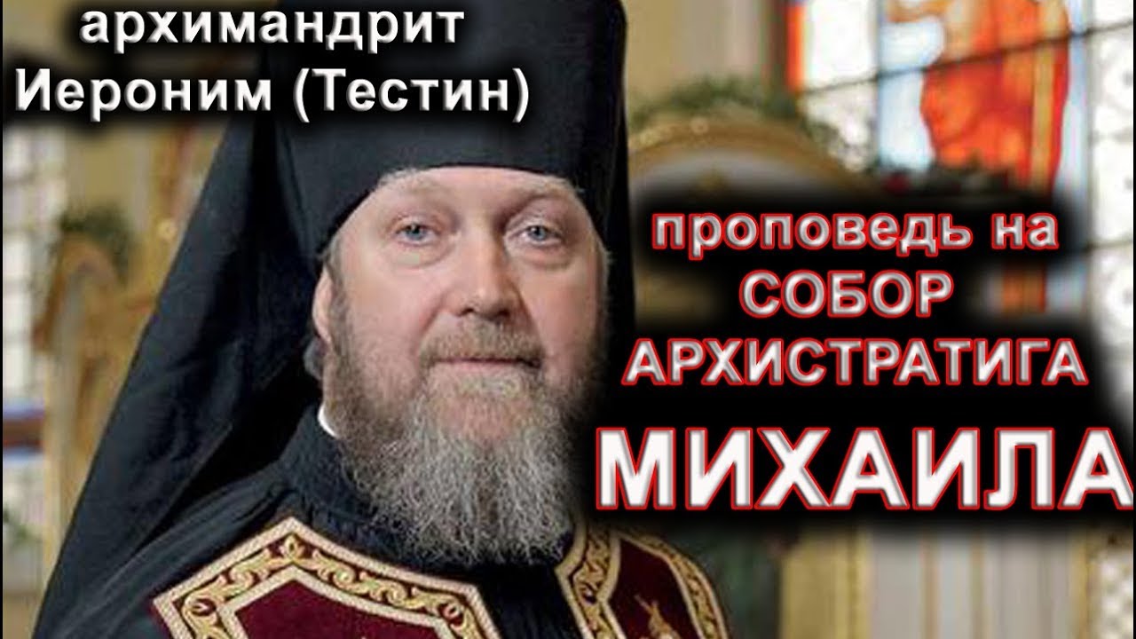 Архангел Михаил. архимандрит Иероним(Тестин).