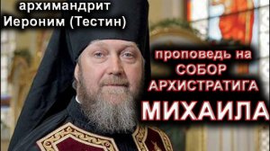 Архангел Михаил. архимандрит Иероним(Тестин).