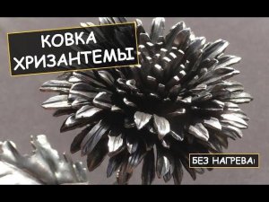 Холодная ковка цветка (хризантемы) из металла / How to make metal flowers (chrysanthemum)