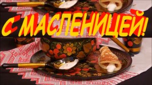 С МАСЛЕНИЦЕЙ (3)