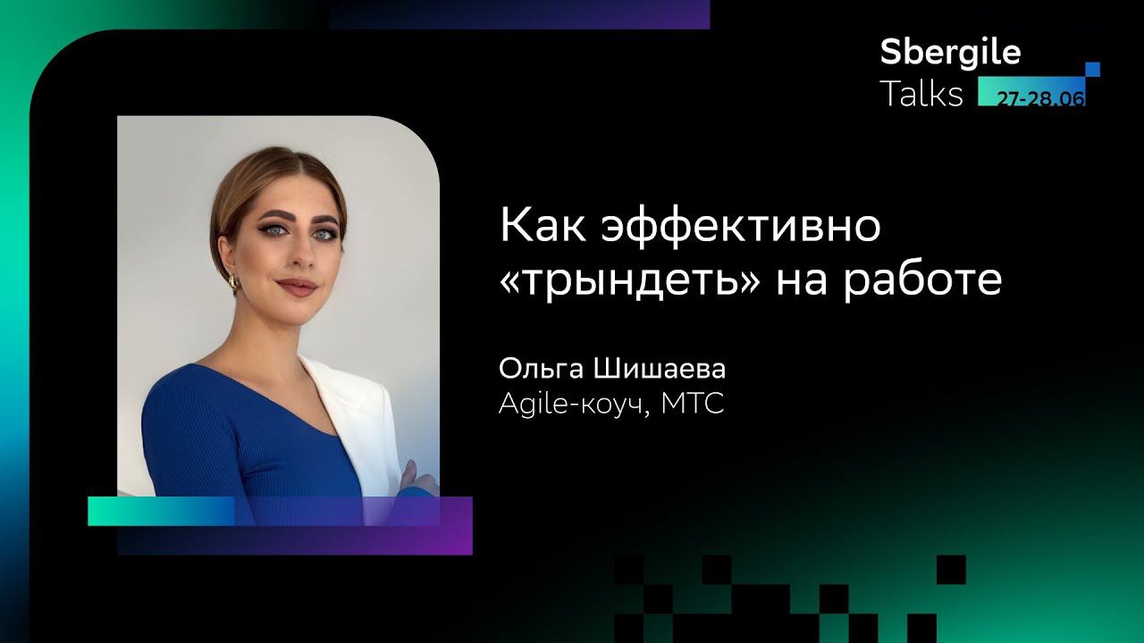 Как эффективно «трындеть» на работе, Ольга Шишаева