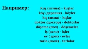 Урок 5/аффикс множественного числа/ турецкий язык