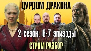 Дом Дракона: 2 сезон – 6 и 7 эпизоды | СТРИМ-Разбор | Преклонение перед Концом