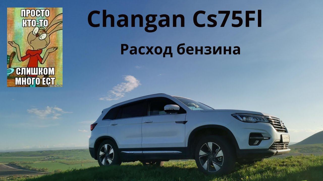 Changan Cs75Fl - расход топлива на двух скоростных режимах. 18+ смотреть онлайн
