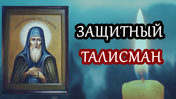 Молитва невидимка