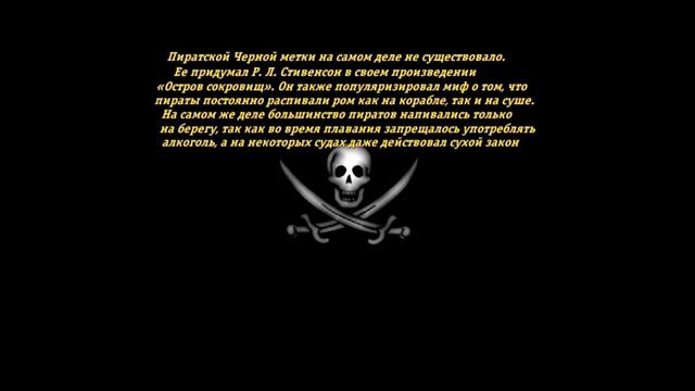 Интересные Факты о Пиратах!
