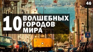 ? САМЫЕ КРАСИВЫЕ ГОРОДА МИРА (ТОП-10)