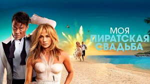 МОЯ ПИРАТСКАЯ СВАДЬБА -Дженнифер Лопес -Мелодрама -трейлер -Full HD