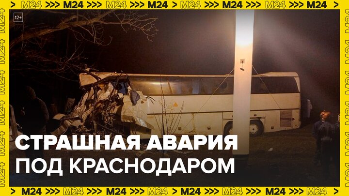Новости регионов: автобус из Москвы столкнулся с грузовиком под Краснодаром - Москва 24