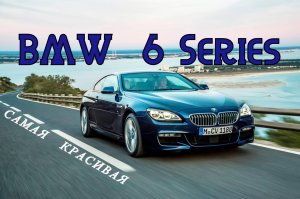 BMW 6 Series (F12/F13/F06). "Самая красивая"