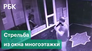 Напал на консьержку с топором и открыл огонь из окна квартиры. Стрельба в Домодедове