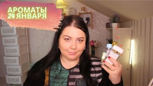 МОИ АРОМАТЫ 24 ЯНВАРЯ!!! #ПАРФЮМЕРНАЯПЕРЕКЛИЧКА !!!