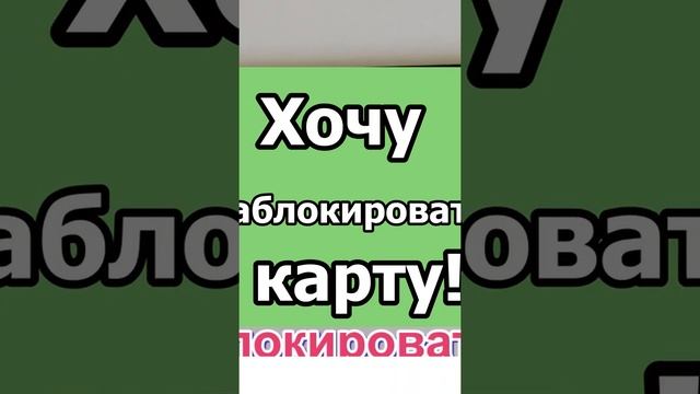 Как позвонить в сбербанк живому оператору за 30 секунд! Полезные советы #Shorts