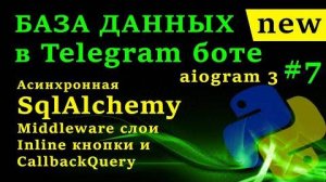 Асинхронная SqlAlchemy _ База Данных в Telegram боте на aiogram 3 #7 Middleware слои, CallbackQuery