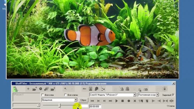 Урок 31 Аквариум с 3D рыбками в BluffTitler.mp4