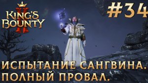 ПРОХОЖДЕНИЕ KING'S BOUNTY 2: Испытание Сангвина. Полный провал. #34
