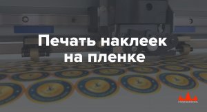 Печать наклеек на пленке в Москве