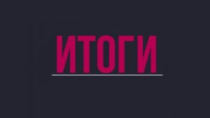 Итоги 2016