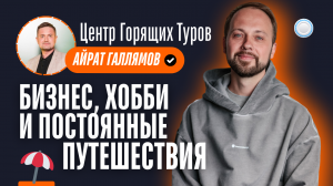 Франшиза Центр Горящих Туров vs Бизнесменс.ру - бизнес, хобби и постоянные путешествия