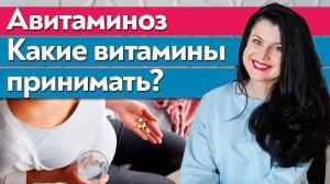 Диагноза «Авитаминоз» не существует! / Какие витамины нужно пить во время беременности?