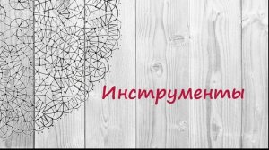 Материалы и оборудование #кружевныеуроки #кружево #ElenaTiunova.mp4