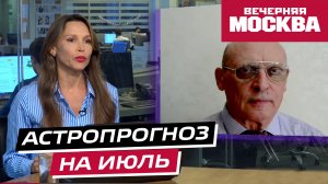 Астропрогноз на июль от Александра Зараева