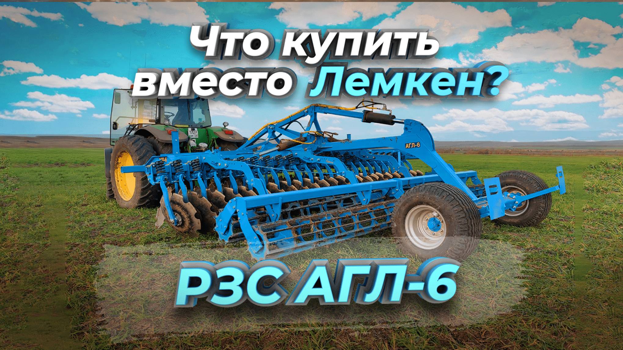 Что купить вместо Лемкен? Обзор дисковой бороны АГЛ-6 от Ростовского завода сельхозмашин.