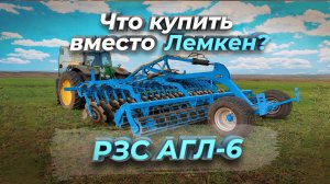 Что купить вместо Лемкен? Обзор дисковой бороны АГЛ-6 от Ростовского завода сельхозмашин.