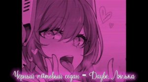 ЧЁРНЫЙ МАТОВЫЙ СЕДАН? SPEED UP▼Daybe, Лялька
